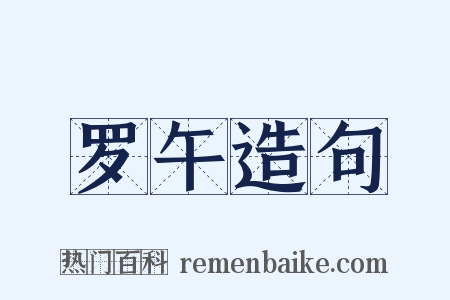 罗午造句是什么意思的图片
